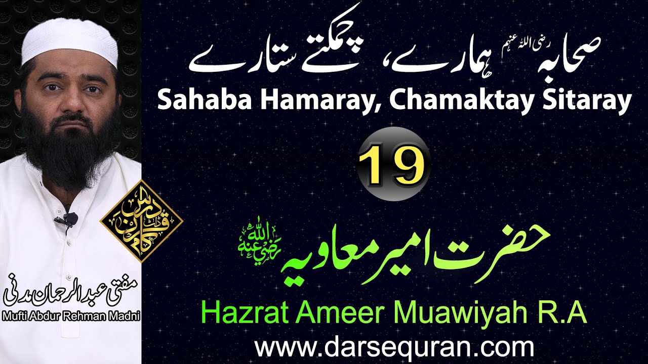 Hazrat Ameer Muawiyah - Series "Sahaba Hamaray, Chamaktay Sitaray" - Mufti Abdul Rehman Madni